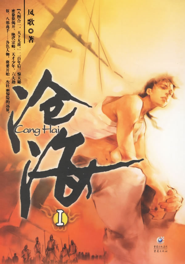 《沧海·百川归海》第六十四章-鲸踪-缙哥哥