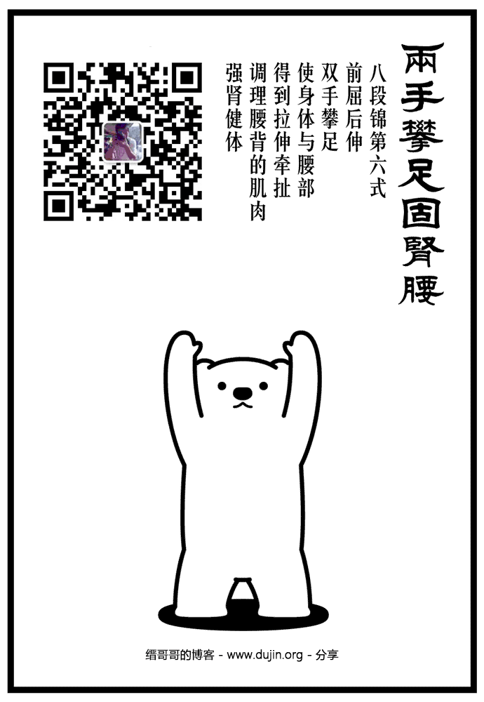 两手攀足固肾腰 两手攀足固肾腰