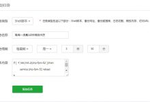 宝塔面板通过计划任务定期释放PHP占用的内存-缙哥哥