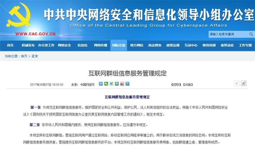 国家互联网信息办公室印发《互联网群组信息服务管理规定》