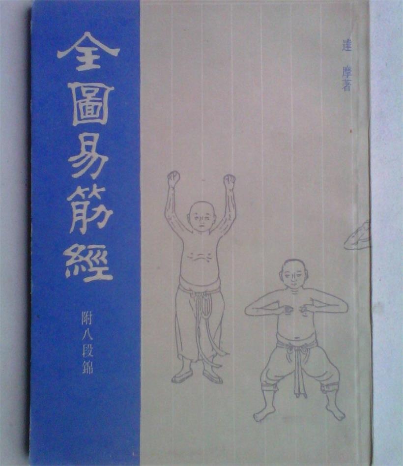 《全图易筋经》上海书店影印本,1988年1版1印,ISBN:7805693625 《全图易筋经》上海书店影印本,1988年1版1印,ISBN:7805693625