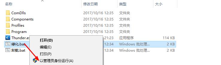 下载不限速版迅雷,解压后,右键“绿化.bat”,以管理员身份运行。 下载不限速版迅雷,解压后,右键“绿化.bat”,以管理员身份运行。