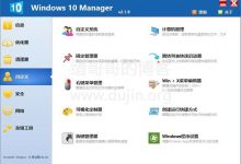Win10系统管家(2.1.9)绿色特别版,附注册秘钥-缙哥哥