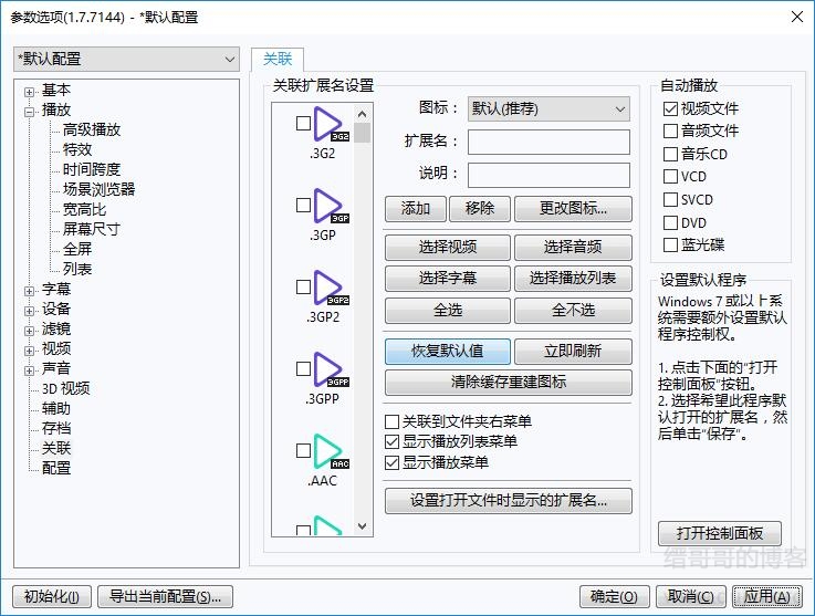PotPlayer播放器关联文件设置界面,可设置默认使用PotPlayer打开的文件! PotPlayer播放器关联文件设置界面,可设置默认使用PotPlayer打开的文件!