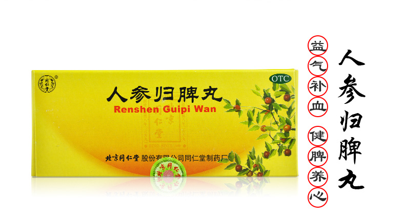 北京同仁堂人参归脾丸大蜜丸9g*10丸/盒(国药准字Z11020104) 北京同仁堂人参归脾丸大蜜丸9g*10丸/盒(国药准字Z11020104)