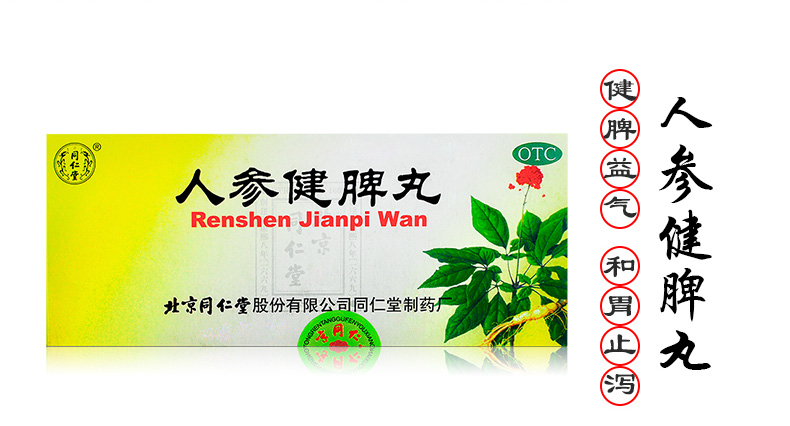 北京同仁堂人参健脾丸大蜜丸9g*10丸/盒(国药准字Z11020106) 北京同仁堂人参健脾丸大蜜丸9g*10丸/盒(国药准字Z11020106)