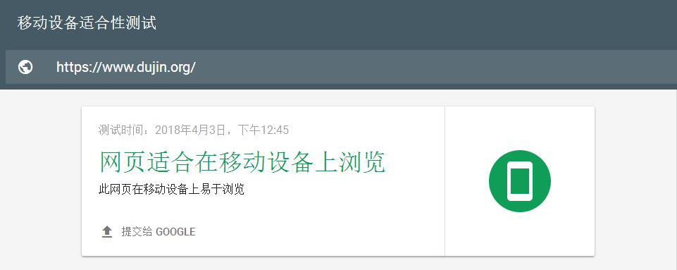 缙哥哥的博客www.dujin.org通过谷歌移动设备适合性测试 缙哥哥的博客www.dujin.org通过谷歌移动设备适合性测试
