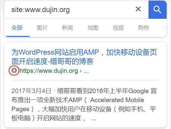 缙哥哥的博客做了谷歌Google移动网页加速AMP之后出现闪电标记 缙哥哥的博客做了谷歌Google移动网页加速AMP之后出现闪电标记