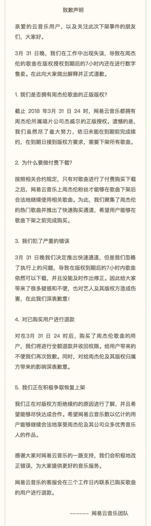 网易云音乐针对周杰伦音乐授权到期后提供数字售卖进行道歉并退款 网易云音乐针对周杰伦音乐授权到期后提供数字售卖进行道歉并退款