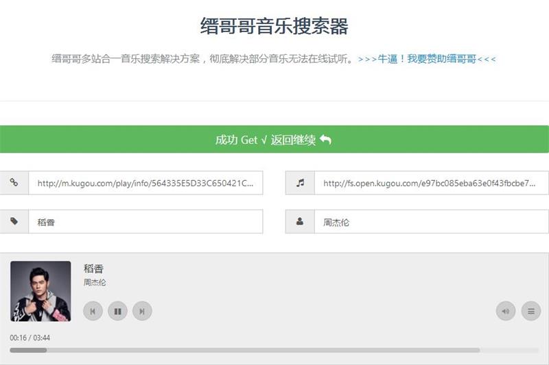 使用“缙哥哥音乐搜索器”搜索想听的音乐,并解析出音乐试听地址和音乐下载地址。 使用“缙哥哥音乐搜索器”搜索想听的音乐,并解析出音乐试听地址和音乐下载地址。