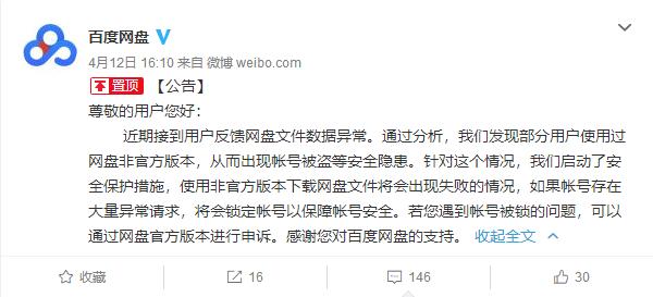 百度新浪微博官方号发出的非官网软件下载封号的通知 百度新浪微博官方号发出的非官网软件下载封号的通知