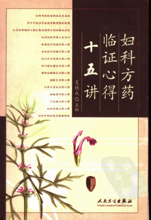 夏桂成所著的《妇科方药临证心得十五讲》书籍封面 夏桂成所著的《妇科方药临证心得十五讲》书籍封面