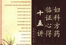 《妇科方药临证心得十五讲》高清PDF电子书扫描版-缙哥哥