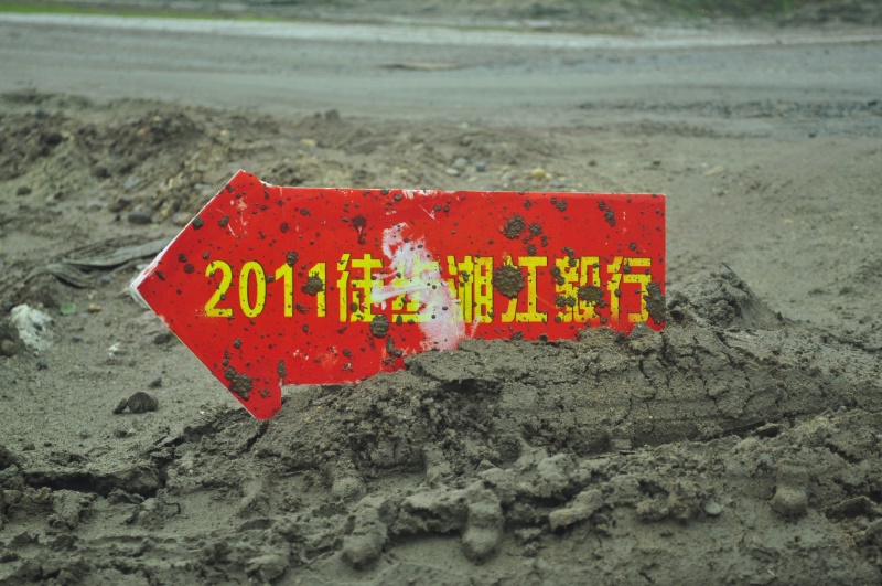 集聚萤火·与爱同行,2011徒步湘江毅行:泥泞中的路标 集聚萤火·与爱同行,2011徒步湘江毅行:泥泞中的路标