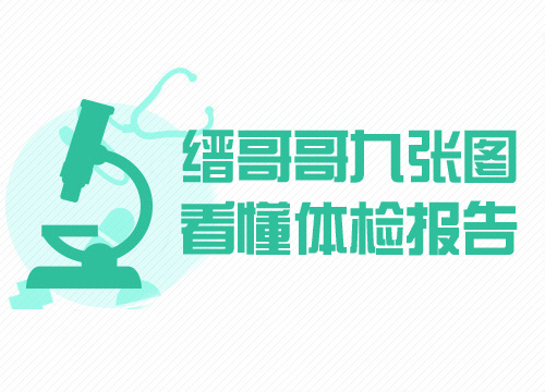 九张图带你看懂体检报告数据背后的健康信号 九张图带你看懂体检报告数据背后的健康信号