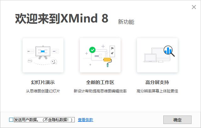 在这里记得 取消勾选 XMind8的“发送用户数据。(不含隐私数据!)” 在这里记得 取消勾选 XMind8的“发送用户数据。(不含隐私数据!)”