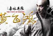 黄飞鸿之南北英雄 The.Unity.Of.Heroes.2018.WEB-DL.1080P-缙哥哥