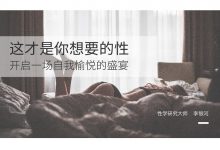 两性学堂 – 避孕这件事,你做对了吗?-缙哥哥