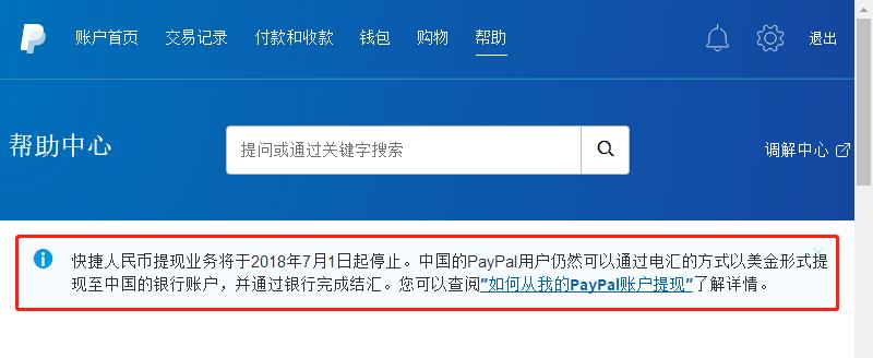 图为2018年6月22日缙哥哥在PayPal官网看到的停止人民币提现业务的通知 图为2018年6月22日缙哥哥在PayPal官网看到的停止人民币提现业务的通知