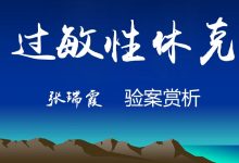名老中医张瑞霞主任医师治疗过敏性休克验案赏析-缙哥哥
