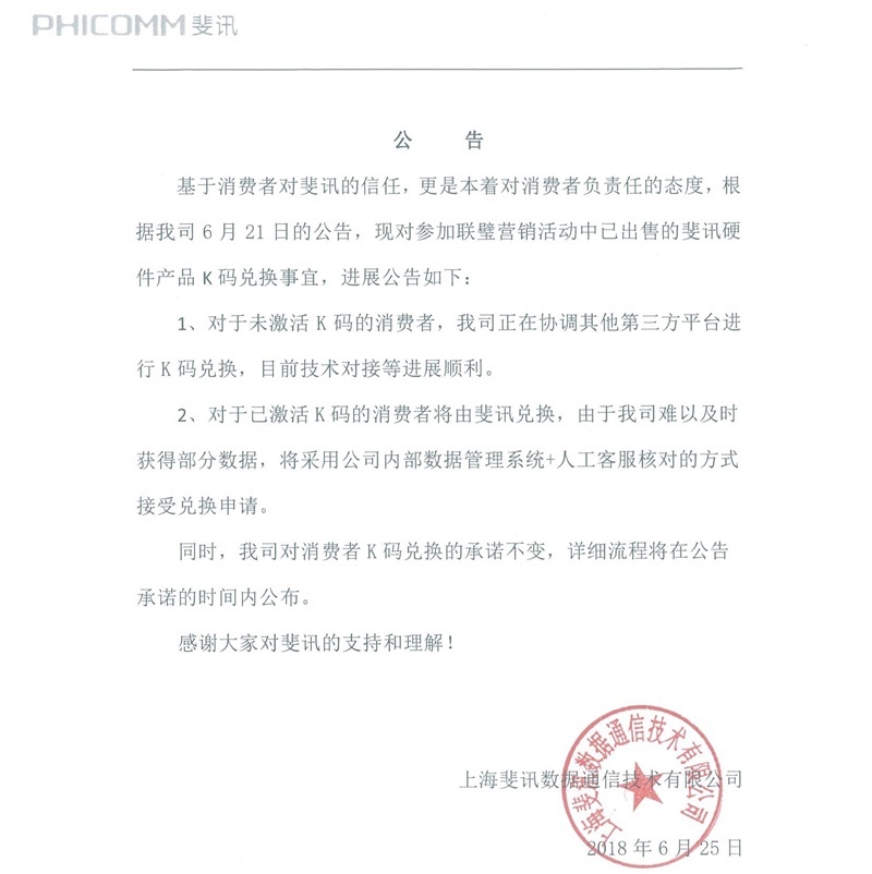 图为斐讯官方6.25最新公告,并说明目前的进展状况。 图为斐讯官方6.25最新公告,并说明目前的进展状况。