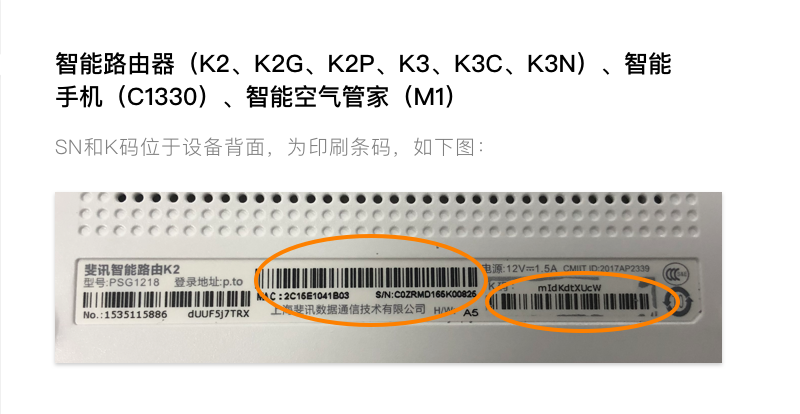 斐讯“大型设备”的SN码和K码所在的位置。 斐讯“大型设备”的SN码和K码所在的位置。