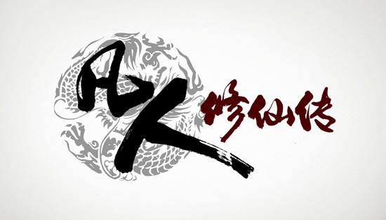 忘语著《凡人修仙传》TXT缙哥哥精校全本+番外下载 忘语著《凡人修仙传》TXT缙哥哥精校全本+番外下载
