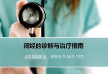 闭经的中医诊断、病因病机、辨证论治及历史文献-缙哥哥