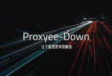 Proxyee Down 百度云防封不限速版(18.9.22更新)下载 附教程及常见问题-缙哥哥