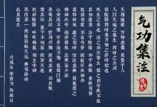 练气功千万不要盲修瞎练-缙哥哥