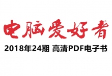 《电脑爱好者》2018年24期PDF高清文件单期&打包下载-缙哥哥