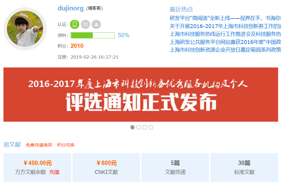 缙哥哥在上海研发公共服务平台注册成功后获得的2010积分,以及400元万方文献余额和600元CNKI文献余额。 缙哥哥在上海研发公共服务平台注册成功后获得的2010积分,以及400元万方文献余额和600元CNKI文献余额。